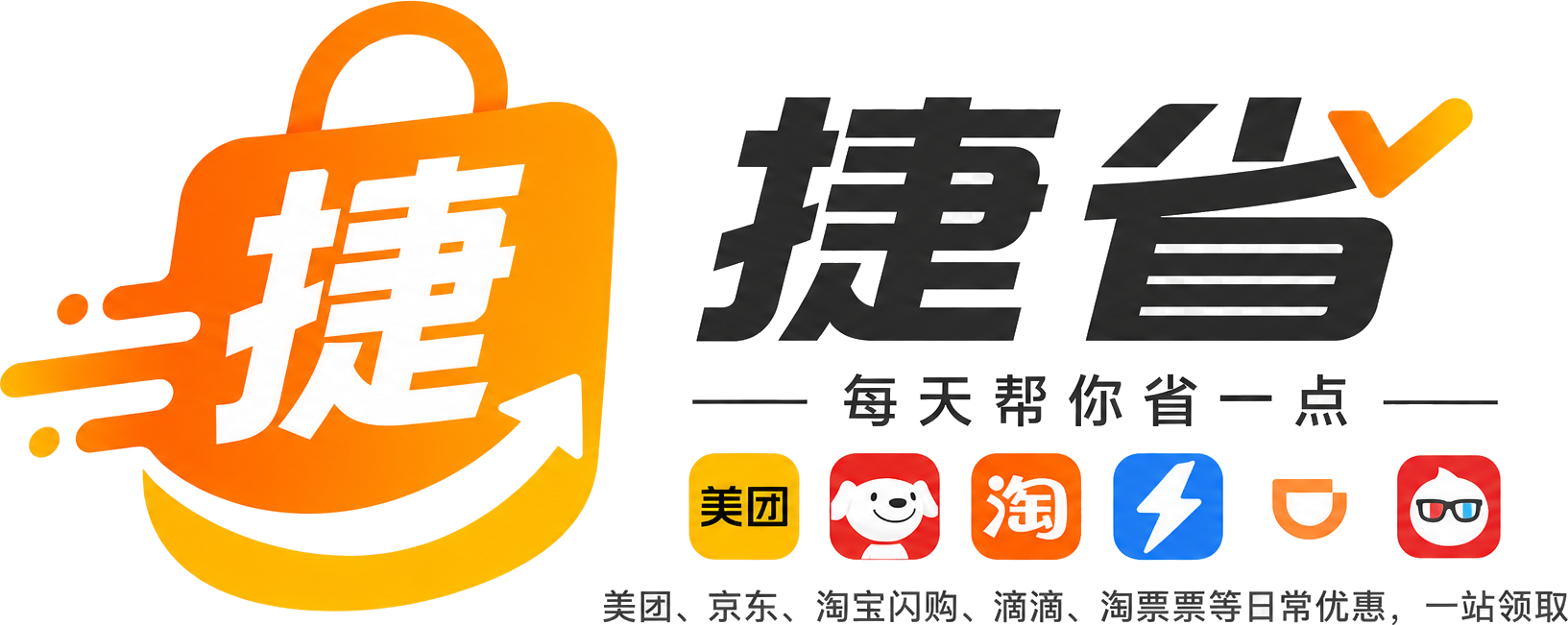 捷省 · 每天帮你省一点